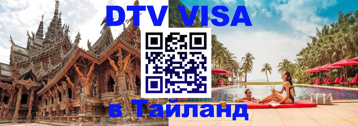 DTV Visa Thailand — прайс и условия, виза без дополнительных документов - Екатеринбург  04.10.2025 