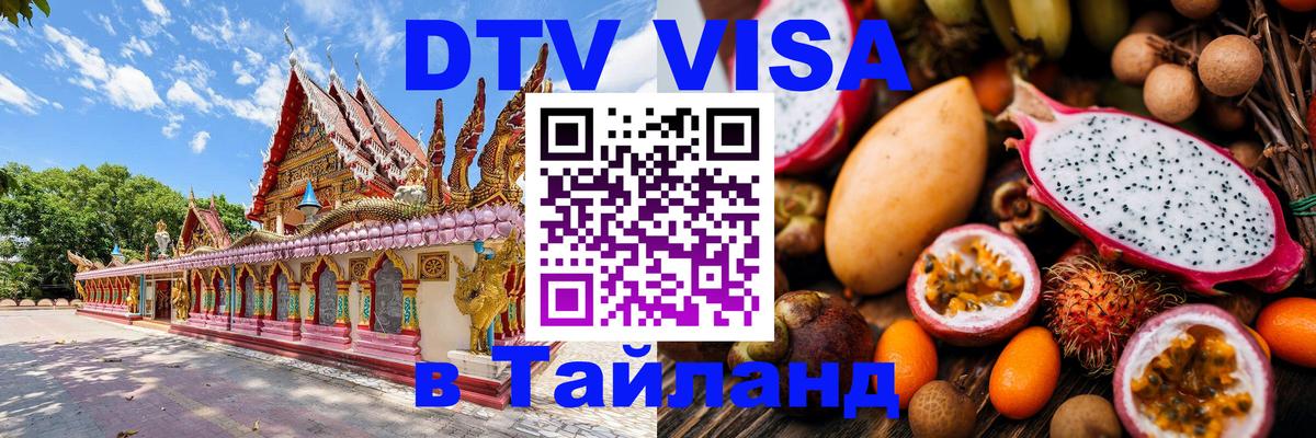 DTV Visa Thailand — прайс и условия, виза без дополнительных документов - 