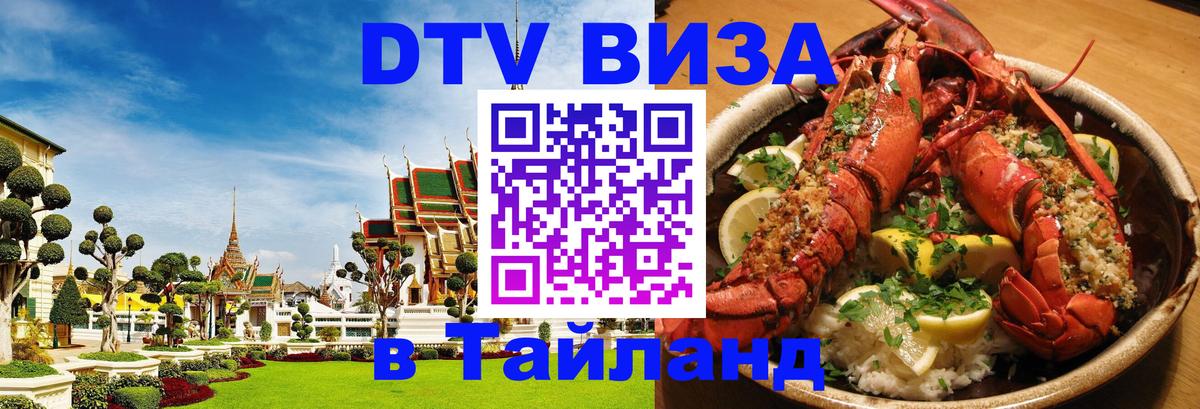 ДТВ виза в Таиланд 