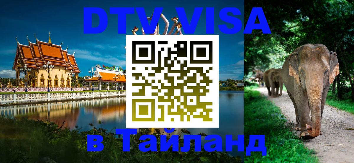 Как сделать DTV визу в Тайланд 